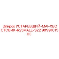 9899101503 УСТАРЕВШИЙ-MAI-ХВОСТОВИК-R25MALE-S22 Epiroc