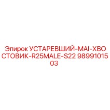 9899101503 УСТАРЕВШИЙ-MAI-ХВОСТОВИК-R25MALE-S22 Epiroc