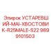 9899101503 УСТАРЕВШИЙ-MAI-ХВОСТОВИК-R25MALE-S22 Epiroc