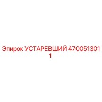 4700513011 УСТАРЕВШИЙ Epiroc