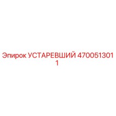 4700513011 УСТАРЕВШИЙ Epiroc