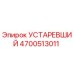 4700513011 УСТАРЕВШИЙ Epiroc