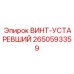2650593359 ВИНТ-УСТАРЕВШИЙ Epiroc