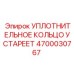 4700030767 УПЛОТНИТЕЛЬНОЕ КОЛЬЦО УСТАРЕЕТ Epiroc