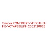 2652126828 КОМПЛЕКТ-УПЛОТНЕНИЕ-УСТАРЕВШИЙ Epiroc