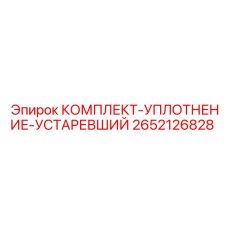 2652126828 КОМПЛЕКТ-УПЛОТНЕНИЕ-УСТАРЕВШИЙ Epiroc