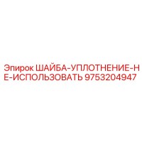 9753204947 ШАЙБА-УПЛОТНЕНИЕ-НЕ-ИСПОЛЬЗОВАТЬ Epiroc