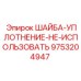 Шайба-уплотнение артикул 9753204947 производитель Epiroc