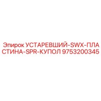 9753200345 УСТАРЕВШИЙ-SWX-ПЛАСТИНА-SPR-КУПОЛ | Epiroc