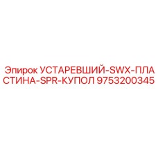 9753200345 УСТАРЕВШИЙ-SWX-ПЛАСТИНА-SPR-КУПОЛ | Epiroc