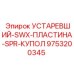 9753200345 УСТАРЕВШИЙ-SWX-ПЛАСТИНА-SPR-КУПОЛ | Epiroc