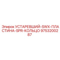 9753200287 УСТАРЕВШИЙ-SWX-ПЛАСТИНА-SPR-КОЛЬЦО | Epiroc