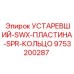 9753200287 УСТАРЕВШИЙ-SWX-ПЛАСТИНА-SPR-КОЛЬЦО | Epiroc