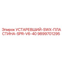 9899701295 УСТАРЕВШИЙ-SWX-ПЛАСТИНА-SPR-V6-40 Epiroc