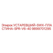 9899701295 УСТАРЕВШИЙ-SWX-ПЛАСТИНА-SPR-V6-40 Epiroc