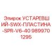9899701295 УСТАРЕВШИЙ-SWX-ПЛАСТИНА-SPR-V6-40 Epiroc