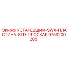 9753200288 УСТАРЕВШИЙ-SWX-ПЛАСТИНА-STD-ПЛОСКАЯ | Epiroc