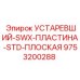9753200288 УСТАРЕВШИЙ-SWX-ПЛАСТИНА-STD-ПЛОСКАЯ | Epiroc