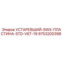 9753200398 УСТАРЕВШИЙ-SWX-ПЛАСТИНА-STD-V6T-19 | Epiroc