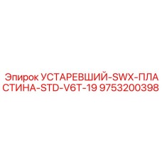 9753200398 УСТАРЕВШИЙ-SWX-ПЛАСТИНА-STD-V6T-19 | Epiroc