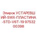 9753200398 УСТАРЕВШИЙ-SWX-ПЛАСТИНА-STD-V6T-19 | Epiroc