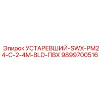 9899700516 УСТАРЕВШИЙ-SWX-PM24-C-2-4M-BLD-ПВХ Epiroc