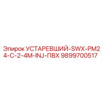 9899700517 УСТАРЕВШИЙ-SWX-PM24-C-2-4M-INJ-ПВХ Epiroc
