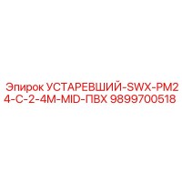 9899700518 УСТАРЕВШИЙ-SWX-PM24-C-2-4M-MID-ПВХ Epiroc