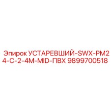 9899700518 УСТАРЕВШИЙ-SWX-PM24-C-2-4M-MID-ПВХ Epiroc