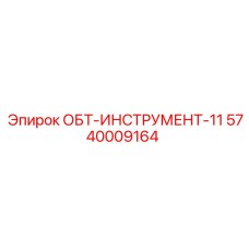 5740009164 ОБТ-ИНСТРУМЕНТ-11 Epiroc