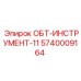 5740009164 ОБТ-ИНСТРУМЕНТ-11 Epiroc