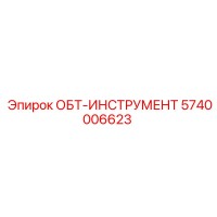 5740006623 ОБТ-ИНСТРУМЕНТ Epiroc