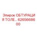 6265668600 ОБТУРАЦИЯ ТОЛЕ Epiroc
