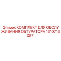 1310713087 КОМПЛЕКТ ДЛЯ ОБСЛУЖИВАНИЯ ОБТУРАТОРА Epiroc