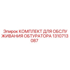 1310713087 КОМПЛЕКТ ДЛЯ ОБСЛУЖИВАНИЯ ОБТУРАТОРА Epiroc