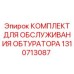 1310713087 КОМПЛЕКТ ДЛЯ ОБСЛУЖИВАНИЯ ОБТУРАТОРА Epiroc
