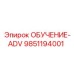 9851194001 ОБУЧЕНИЕ-ADV Epiroc