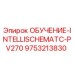 9753213830 ОБУЧЕНИЕ-INTELLISCHEMATC-PV270 Epiroc