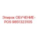 9851323105 ОБУЧЕНИЕ-POS Эпирок