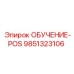 Фото электронного блока 9851323106 для техники Эпирок