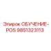 9851323113 ОБУЧЕНИЕ-POS Эпирок