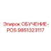 9851323117 ОБУЧЕНИЕ-POS Эпирок