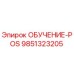9851323205 ОБУЧЕНИЕ-POS Epiroc