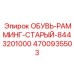 4700935503 ОБУВЬ-РАММИНГ-СТАРЫЙ-8443201000 Epiroc