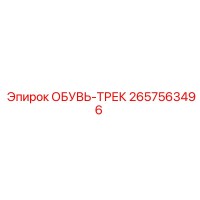 2657563496 ОБУВЬ-ТРЕК Epiroc