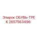 2657563496 ОБУВЬ-ТРЕК Epiroc