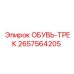 2657564205 ОБУВЬ-ТРЕК Epiroc