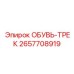 2657708919 ОБУВЬ-ТРЕК Epiroc