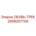 2658257769 ОБУВЬ-ТРЕК Epiroc