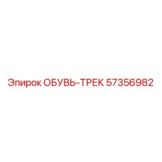 57356982 ОБУВЬ-ТРЕК Epiroc